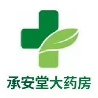 长沙市承安堂大药房