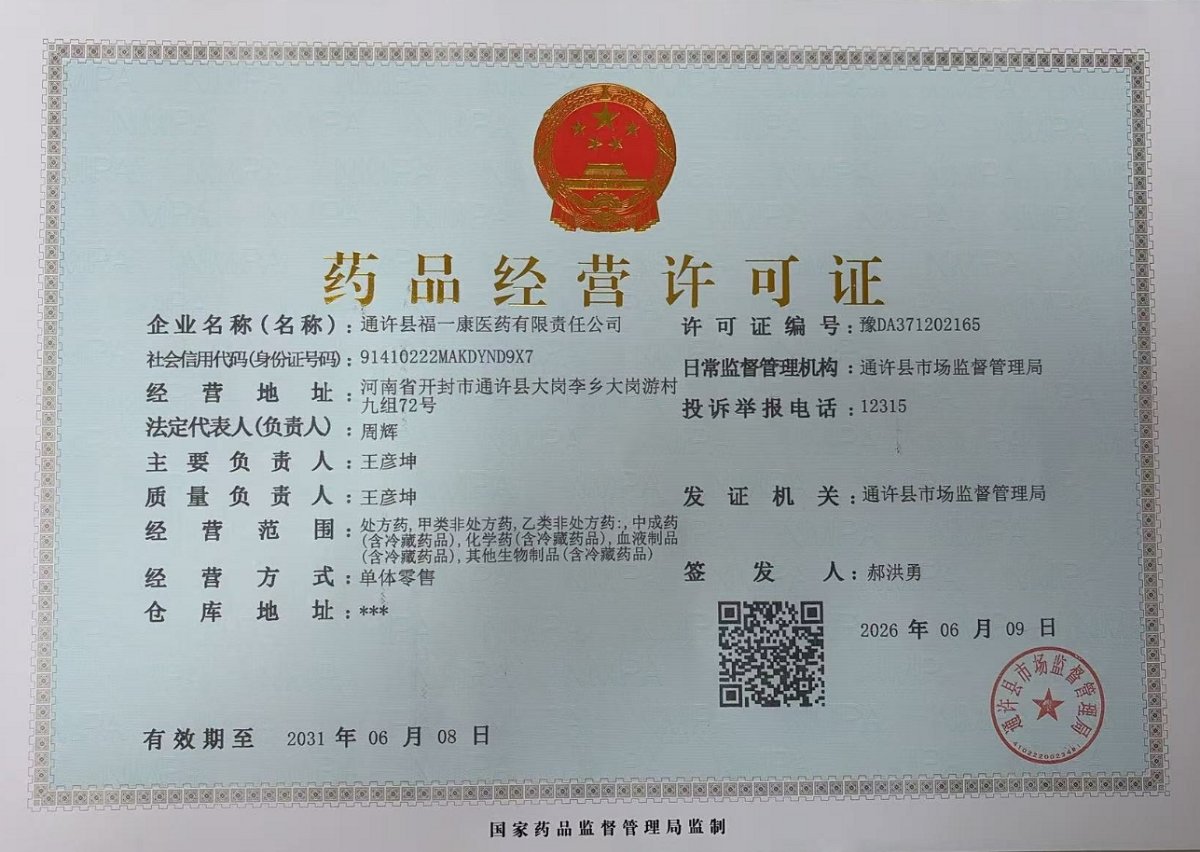 药品经营许可证