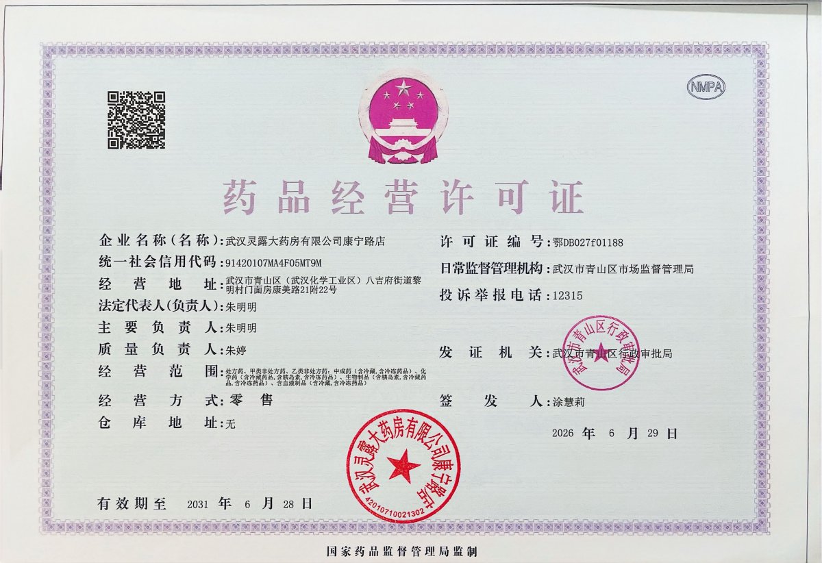 药品经营许可证
