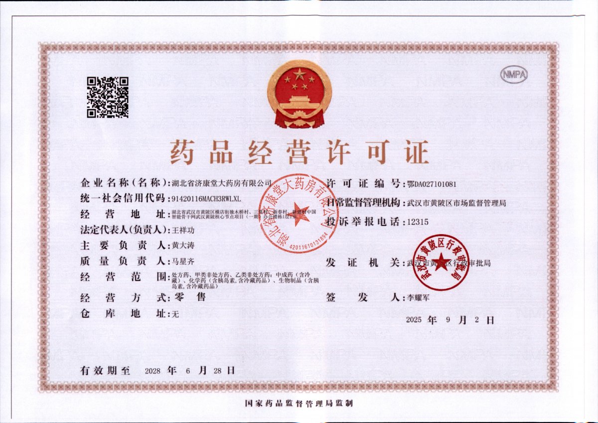 药品经营许可证