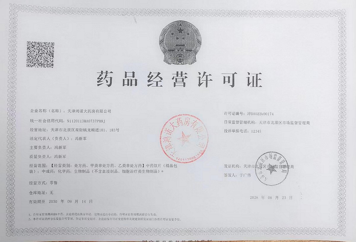 药品经营许可证