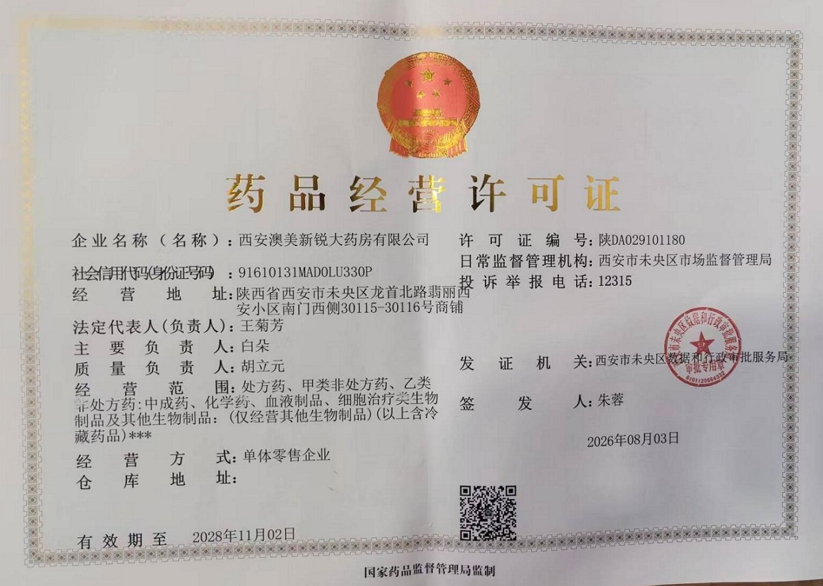药品经营许可证