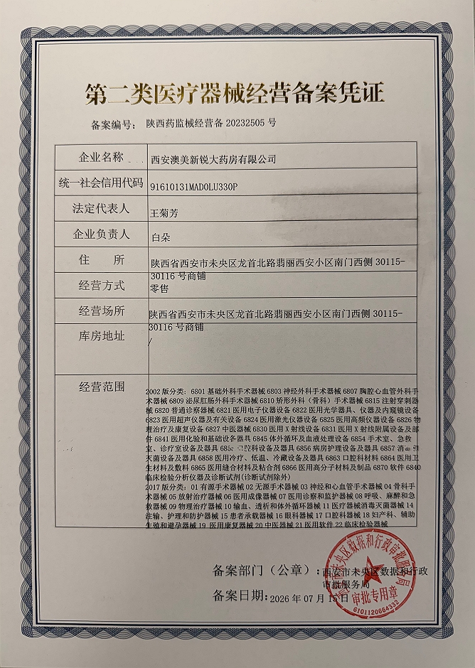 2类器械经营备案