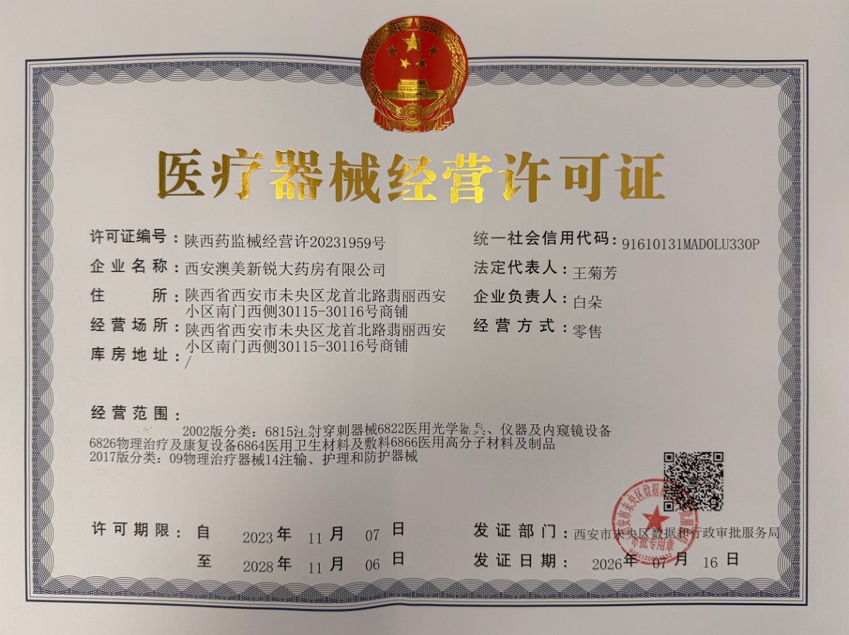 3类器械经营许可证
