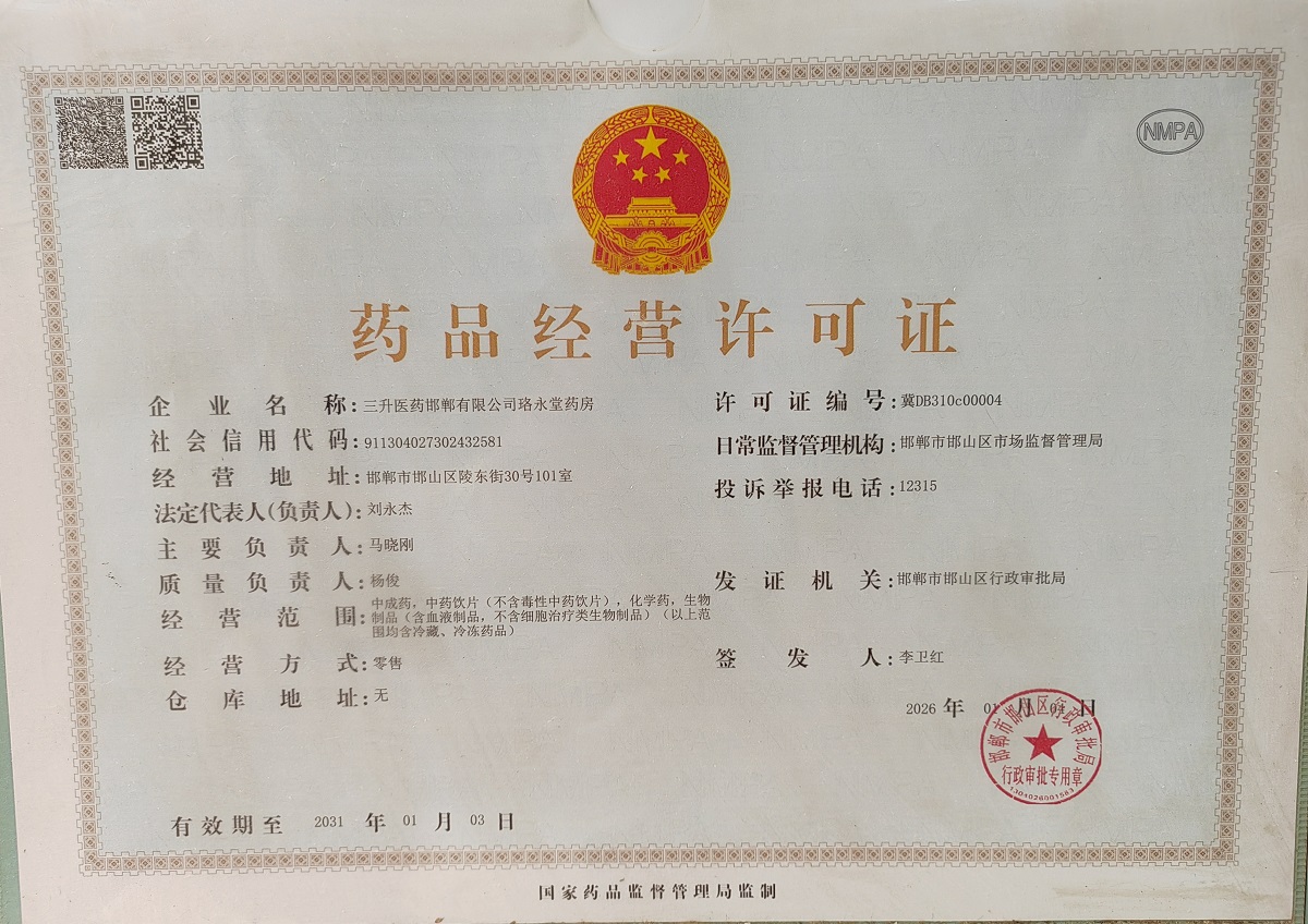药品经营许可证