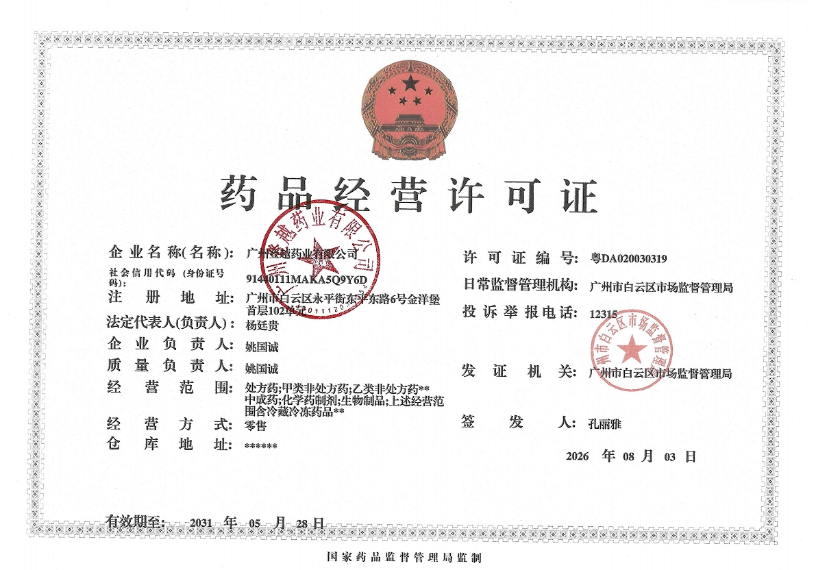 药品经营许可证