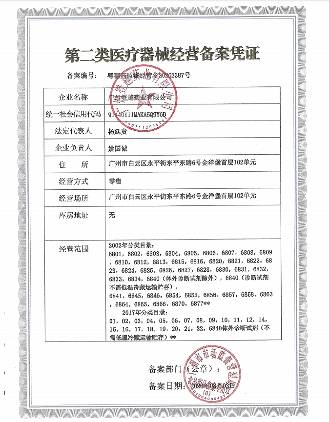 2类器械经营备案