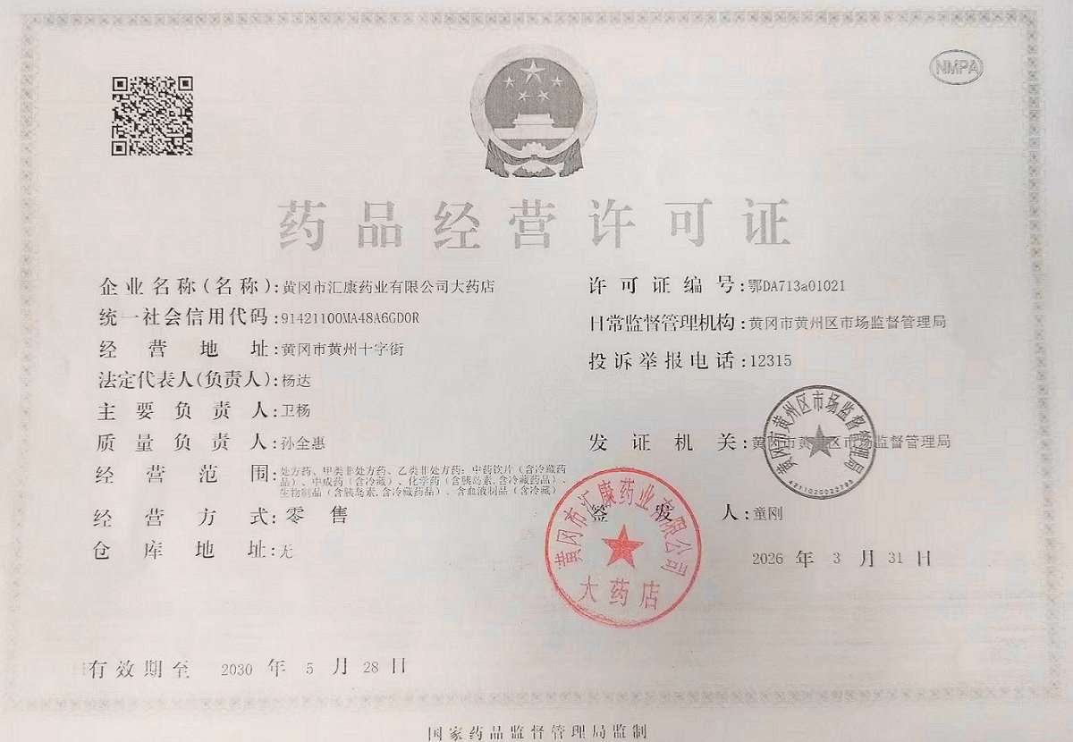 药品经营许可证