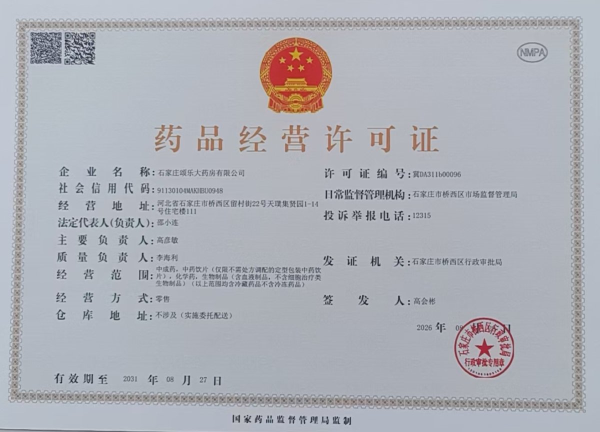 药品经营许可证