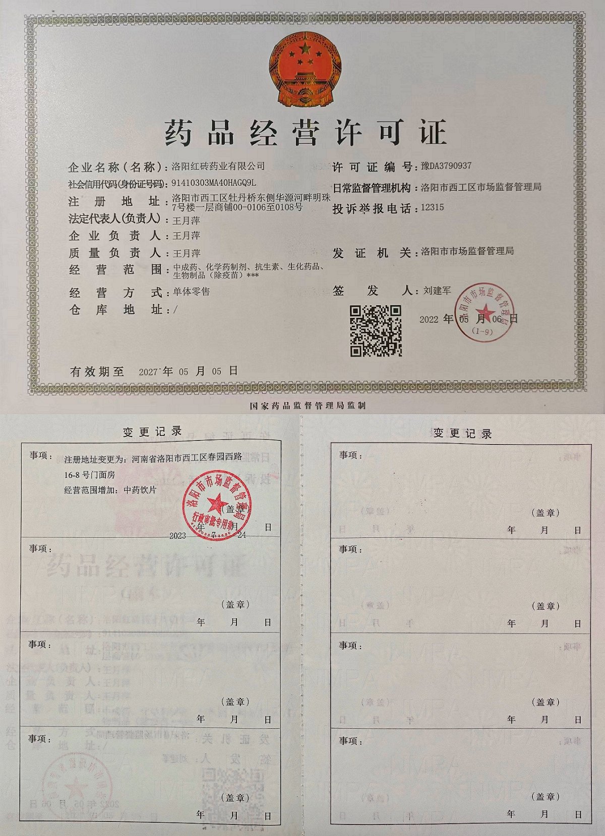 药品经营许可证