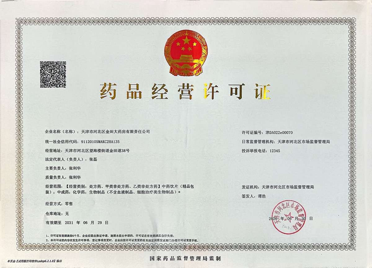 药品经营许可证