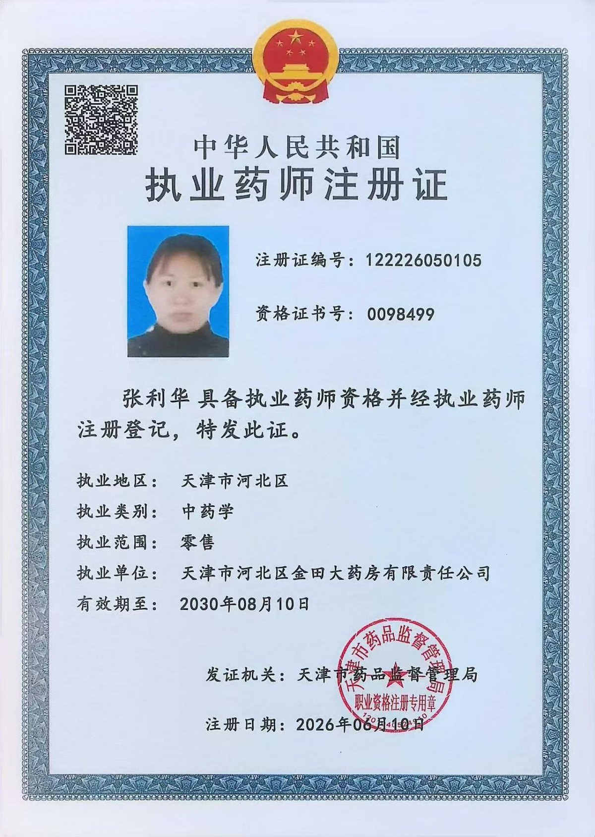 药师资质1