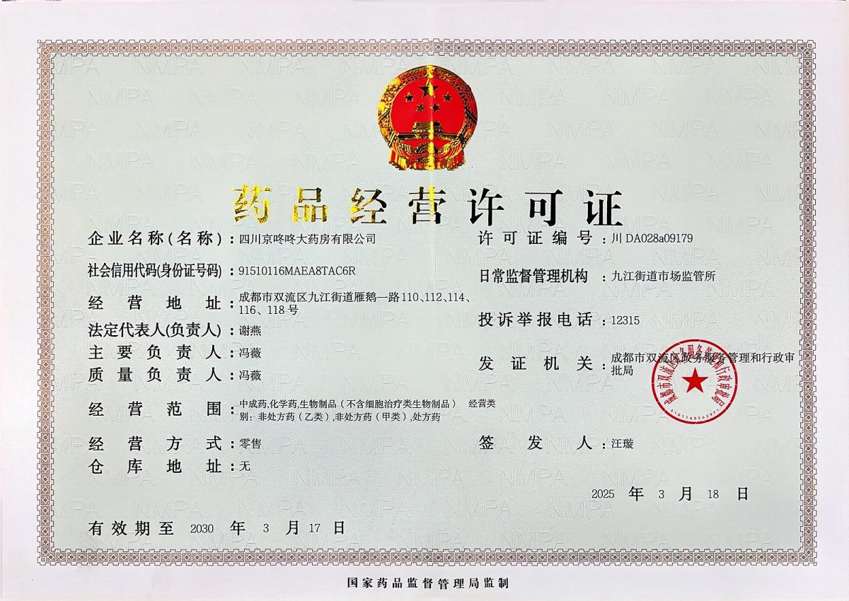 药品经营许可证