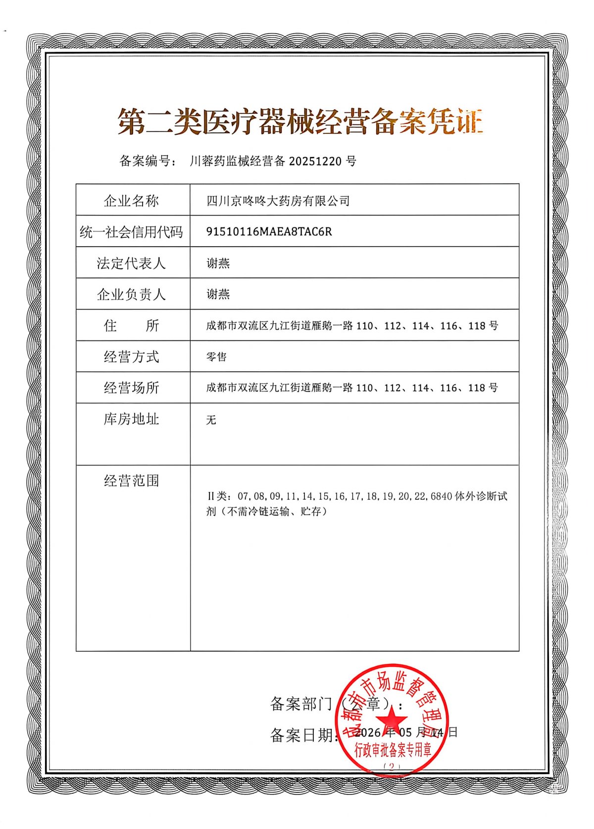 2类器械经营备案