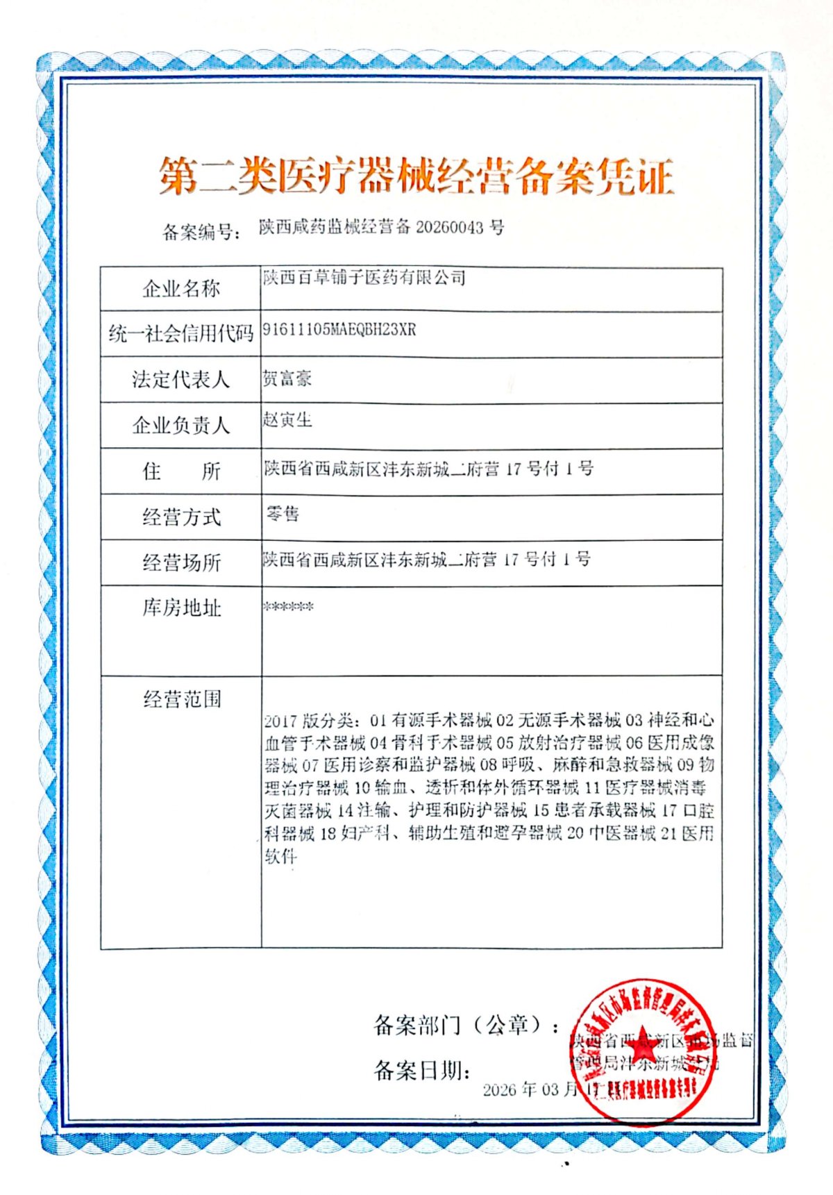 2类器械经营备案