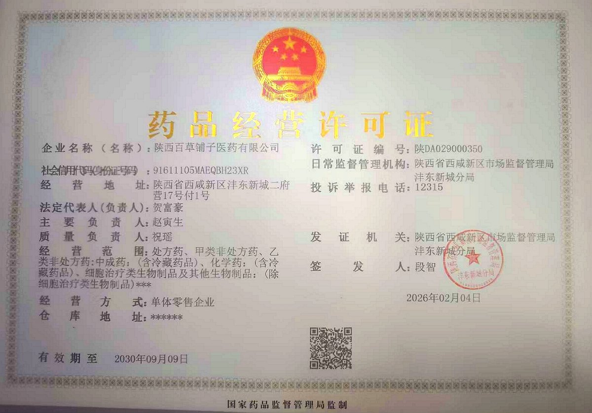 药品经营许可证
