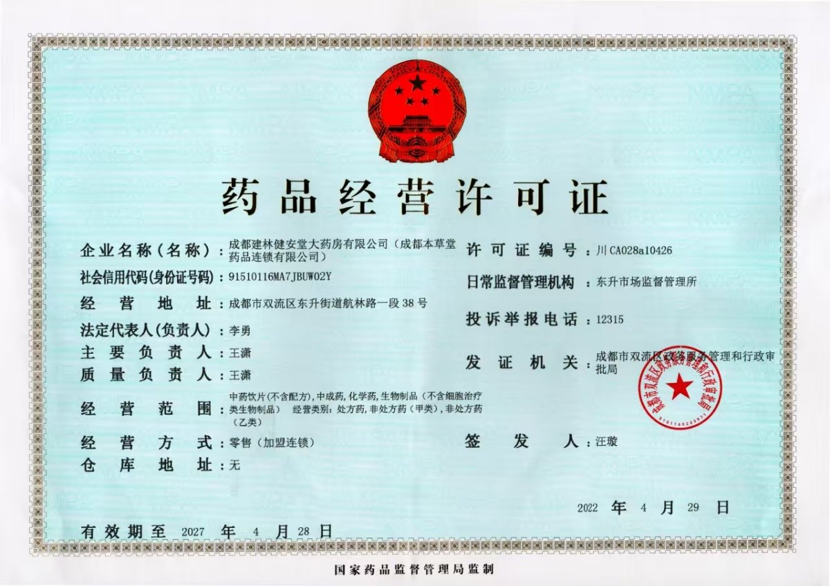 药品经营许可证