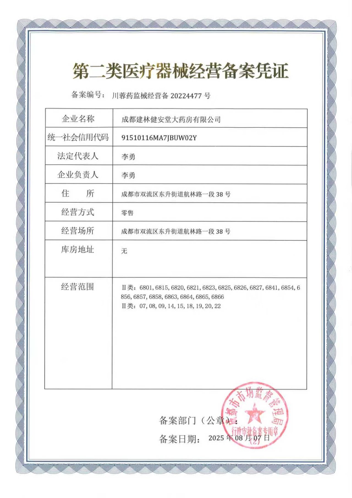 2类器械经营备案