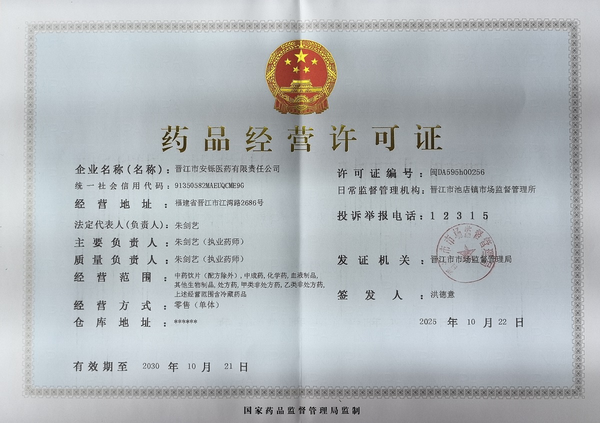 药品经营许可证