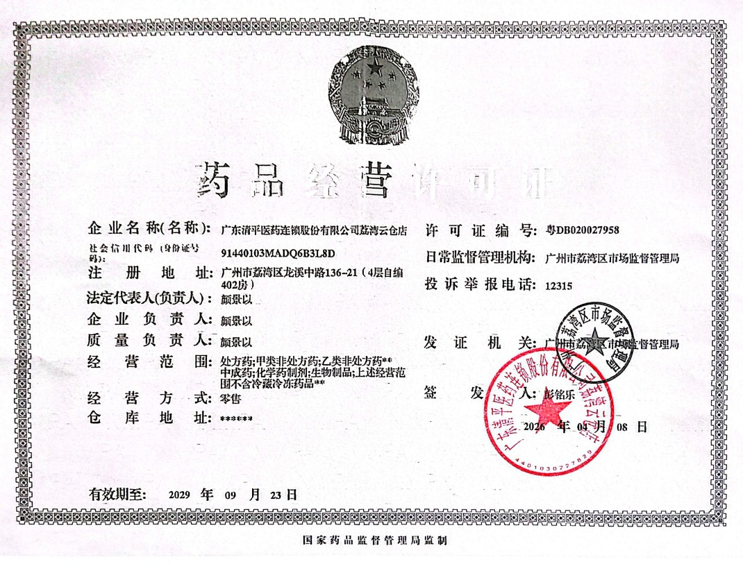 药品经营许可证