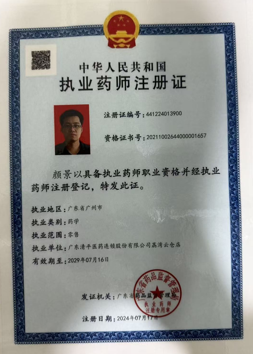 药师资质1