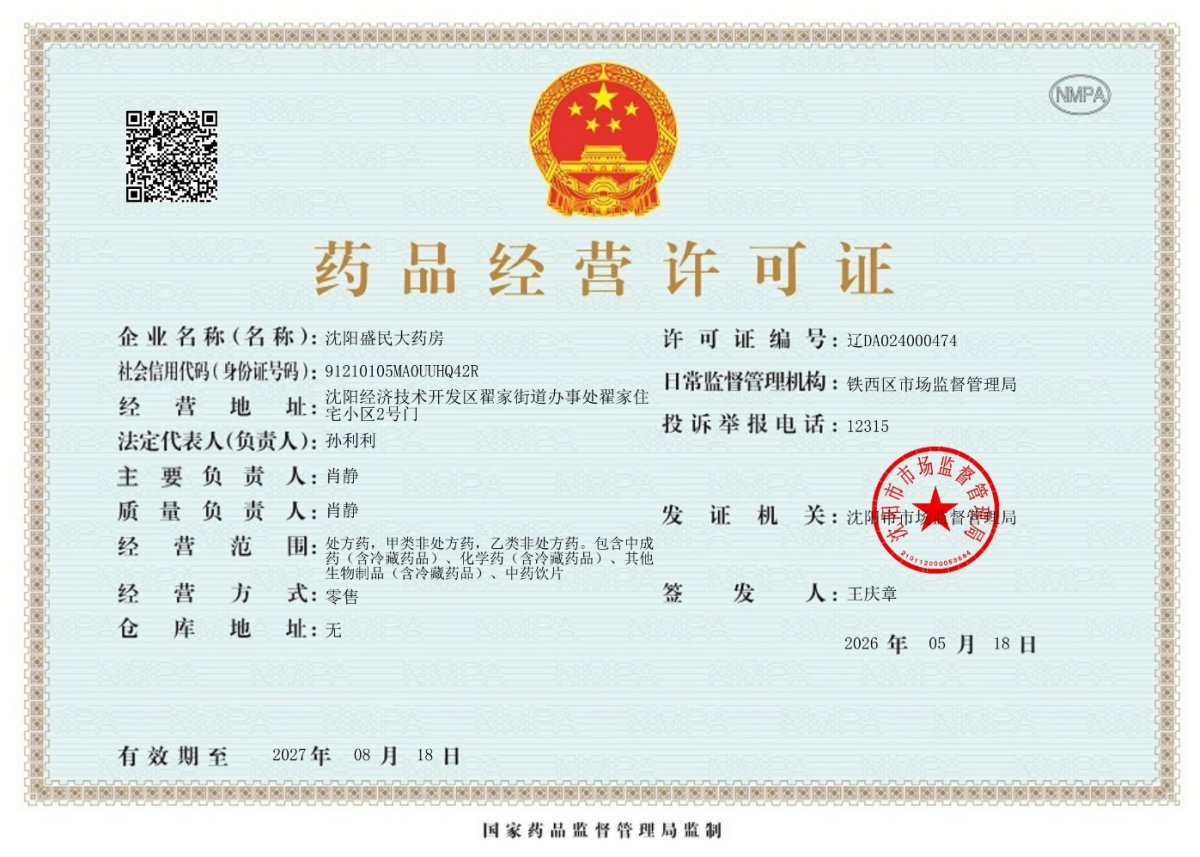 药品经营许可证