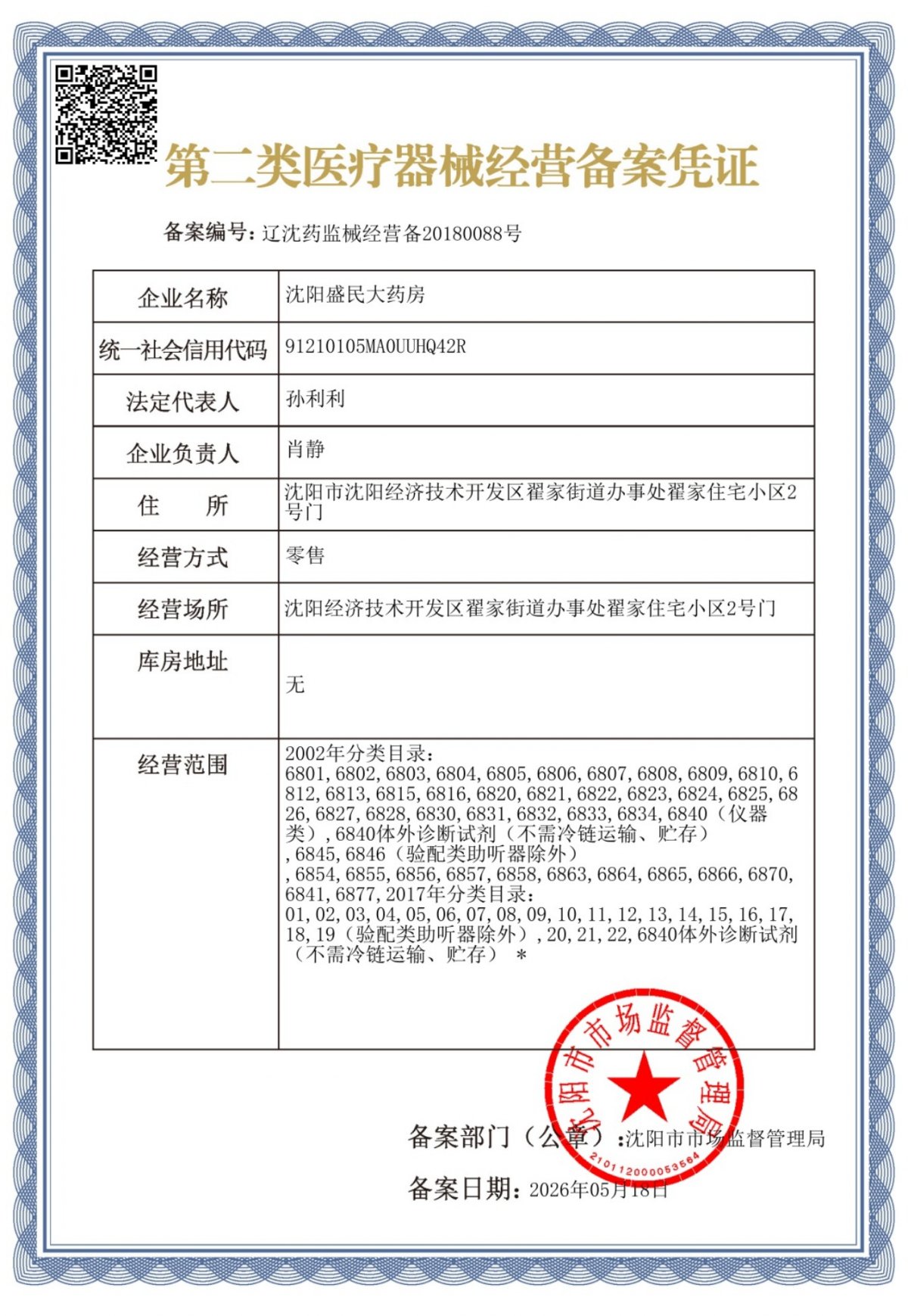 2类器械经营备案
