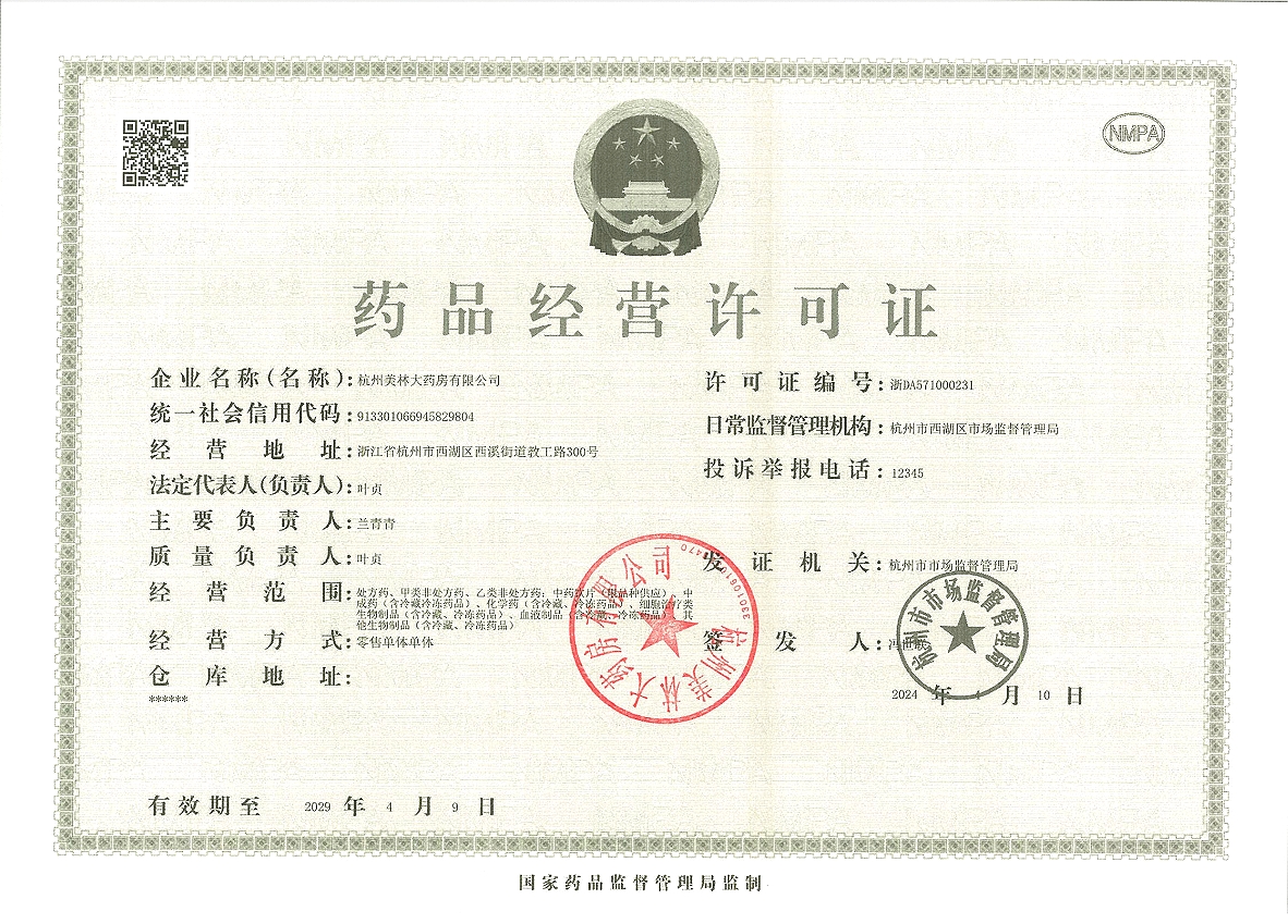 藥品經(jīng)營許可證