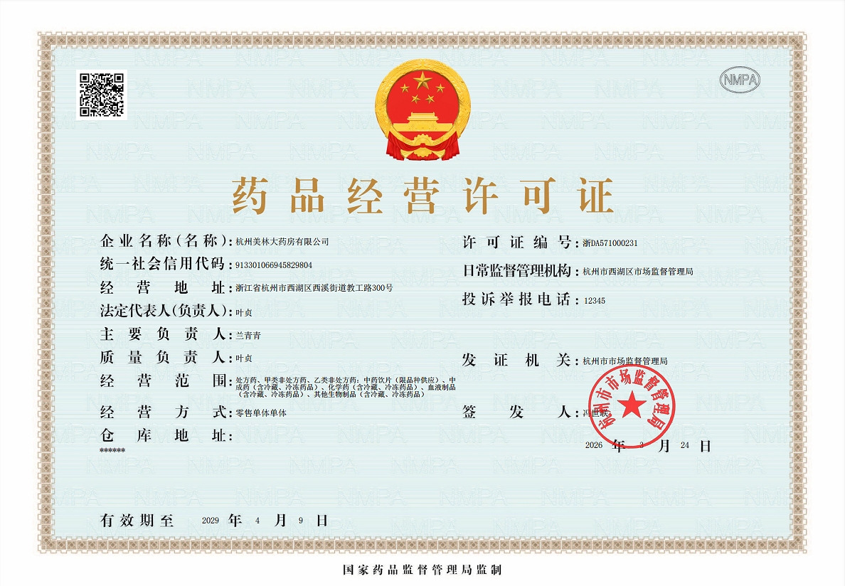 药品经营许可证